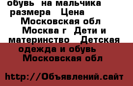 обувь  на мальчика 25-26 размера › Цена ­ 1 000 - Московская обл., Москва г. Дети и материнство » Детская одежда и обувь   . Московская обл.